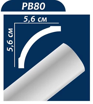Плинтус потолочный РВ 80 (56*56мм) Premium Decor 1м