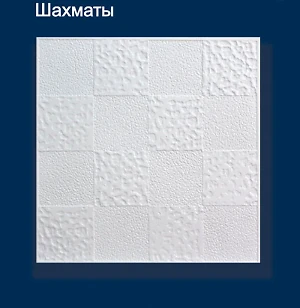 Плитка потолочная пресованная Solid шахматы белая 1м2