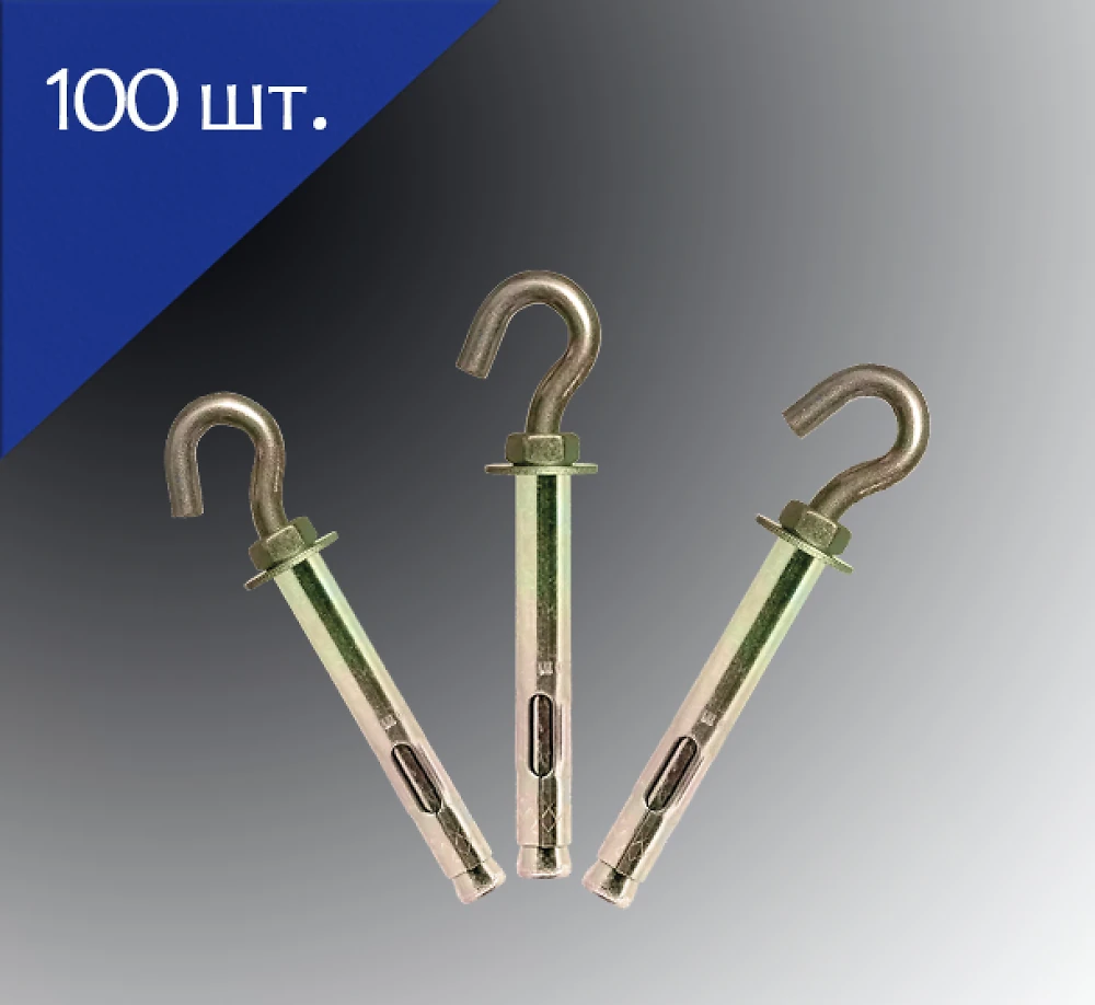 Анкер двухразжимной с С-крюком 10х100 100 шт
