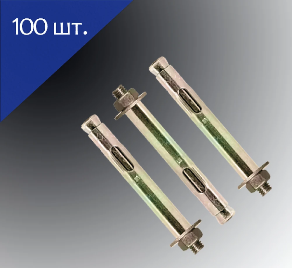 Анкер одноразжимной с гайкой 10х80 100 шт