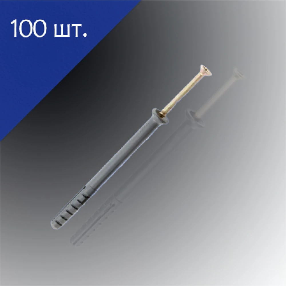 Дюбель с шурупом ударного типа  10х160мм потай 100 шт