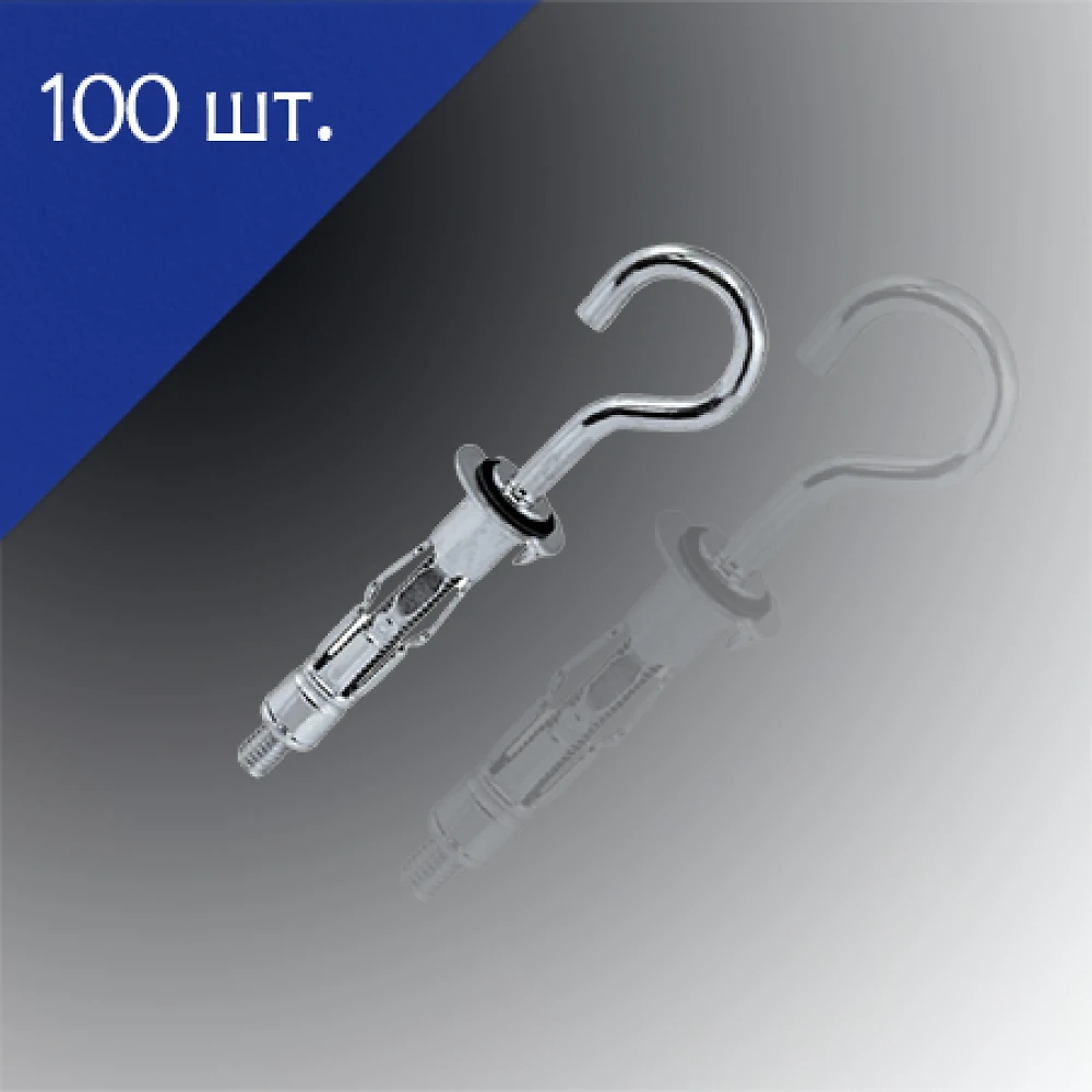 Дюбель Molly С- крюк 4х38мм 100 шт