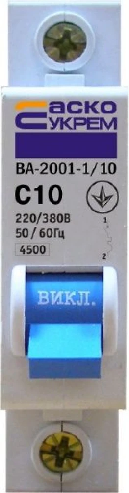 Автоматический выключатель 10A 1 полюсный 1P C 4,5kA АсКо