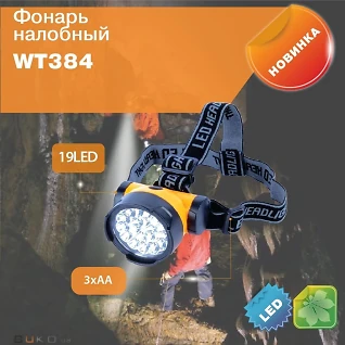 Фонарь налобный Watc 2Вт 3АА WТ384 Оранжевый