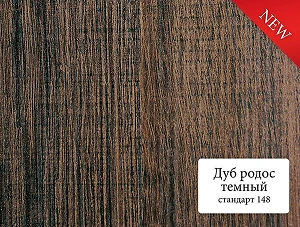 Панель МДФ Омис Стандарт 0.148*2600м Дуб родос темный (шт)