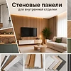 Стеновые панели для внутренней отделки
