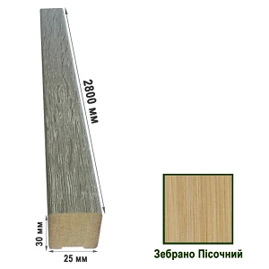 Рейки декоративные МДФ 2529 Зебрано Песочный 25х30х2800 (1 шт.)