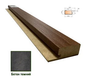 Стартовая планка МДФ 1234 Бетон темный 33,2*11,6*2800 (1 шт.)
