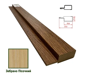 Финишная планка МДФ 1238  Зебрано Песочный 37,8*11,6*2800 (1 шт.)