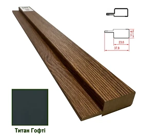 Финишная планка МДФ 1238 Титан Гофти 37,8*11,6*2800 (1 шт.)