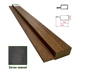 Финишная планка МДФ 1238 Бетон темный 37,8*11,6*2800 (1 шт.)