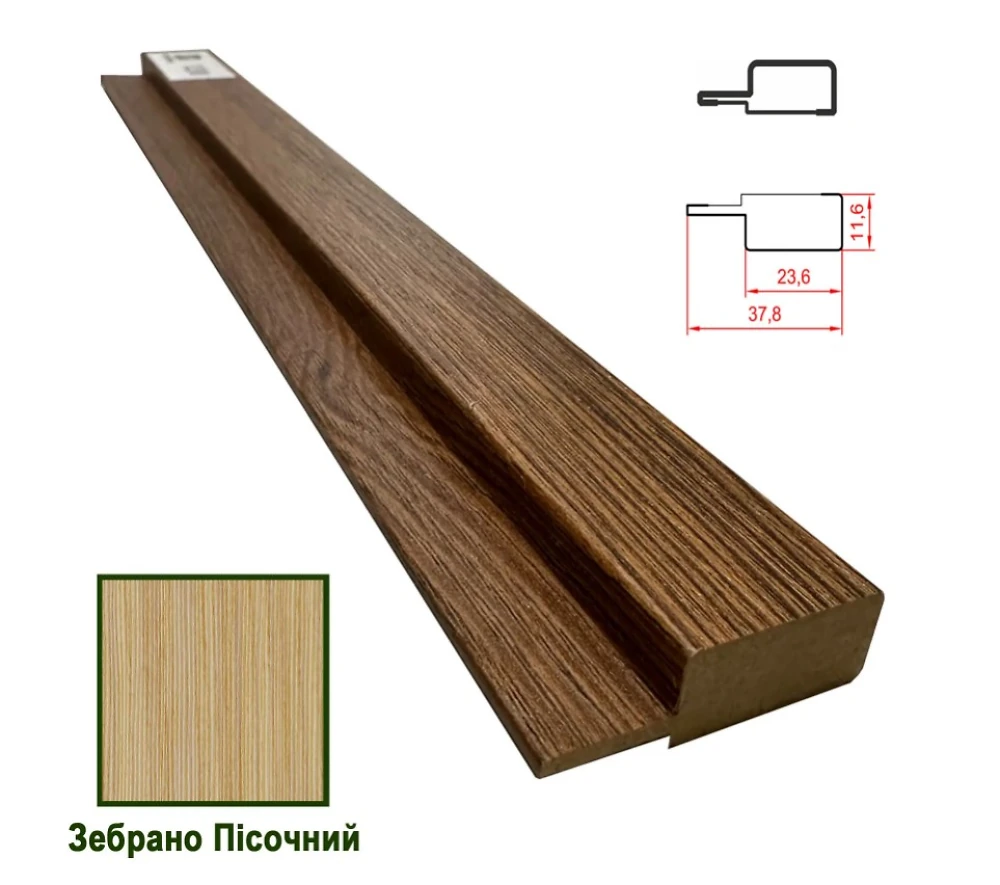 Планка финишная  МДФ 1238  Зебрано Песочный 37,8*11,6*2800 (1 шт.)