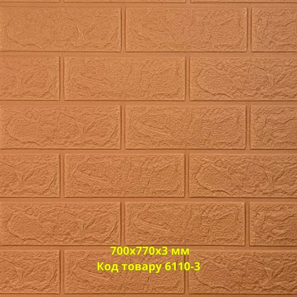 Самоклеюча декоративная 3D панель под кирпич кофе с молоком 700x770x3 мм
