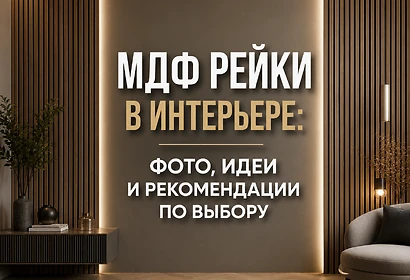 МДФ рейки в интерьере: фото, идеи и рекомендации по выбору